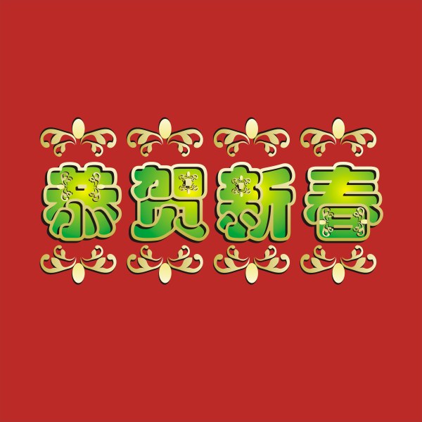 Congratulated the New Year vector material